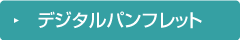 デジタルパンフレット