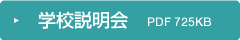 学校説明会