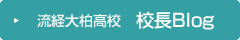 流経大柏高校　校長Blog
