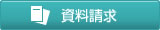 資料請求