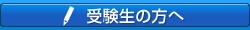 受験生の方へ