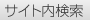 サイト内検索