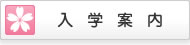 入学案内