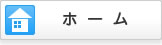 ホーム