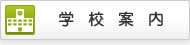 学校案内