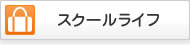 スクールライフ