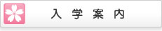 入学案内