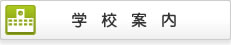 学校案内