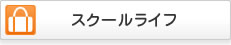 スクールライフ
