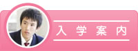 入学案内