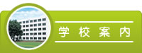 学校案内