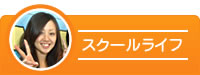 スクールライフ