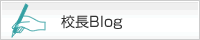 校長Blog