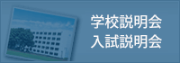 学校説明会・入試説明会