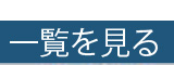 一覧を見る