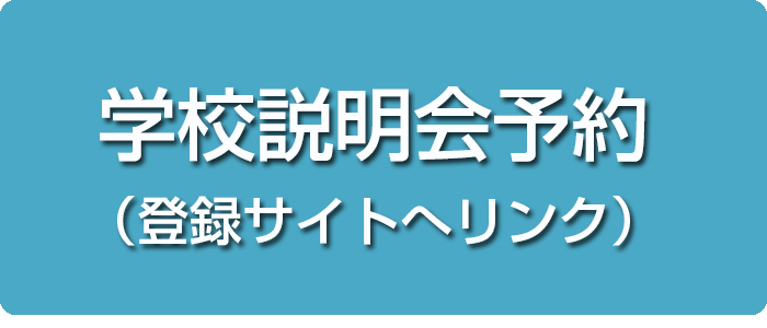 学校説明会予約（登録サイトへリンク）