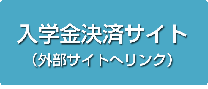 入学金決裁サイト（外部リンク）