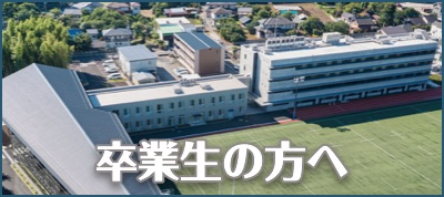 卒業生の方へ
