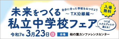 未来をつくる私立中学校フェア