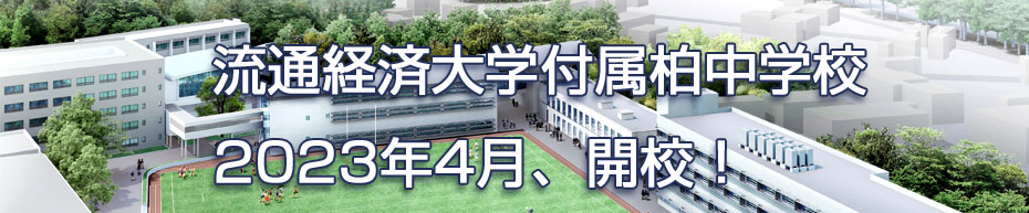 流通経済大学付属柏中学校 2023年4月開校！