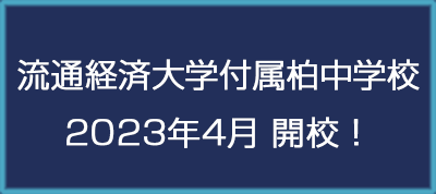 流通経済大学附属中学校2023年4月開校