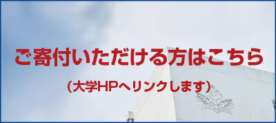 創立40周年事業寄付金