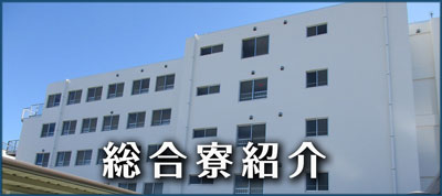 総合寮紹介