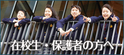 在校生・保護者の方へ