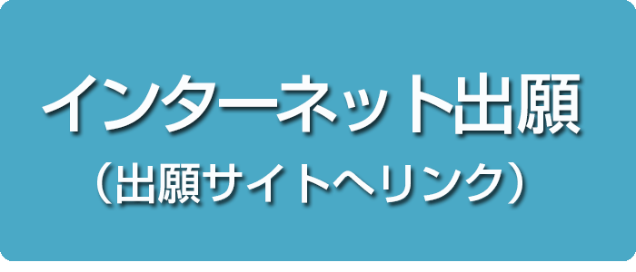 インターネット出願（出願サイトへリンク）