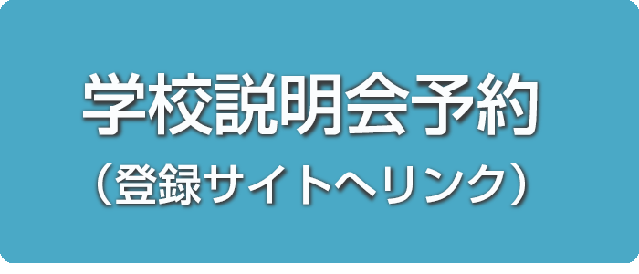 学校説明会予約（登録サイトへリンク）