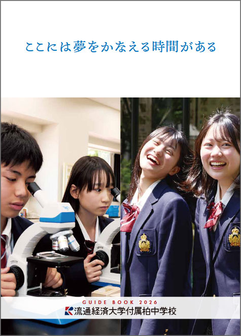 中学校スクルールガイド