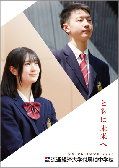 中学校スクルールガイド