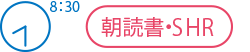 8時30分 朝読書・SHR