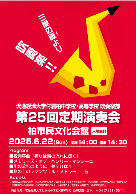 2025年度定期演奏会ポスター