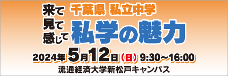 千葉私立中学合同説明会　来て見て感じて私学の魅力