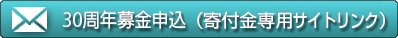 30周年募金申し込み（登録サイトへリンク）