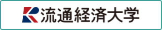 流通経済大学